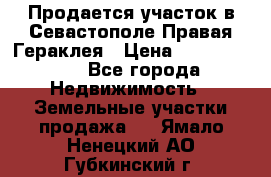 Продается участок в Севастополе Правая Гераклея › Цена ­ 15 000 000 - Все города Недвижимость » Земельные участки продажа   . Ямало-Ненецкий АО,Губкинский г.